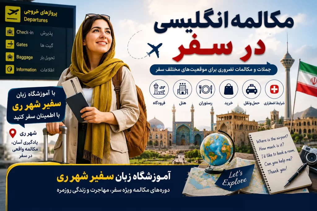 مکالمه انگلیسی در سفر در فرودگاه و هتل
