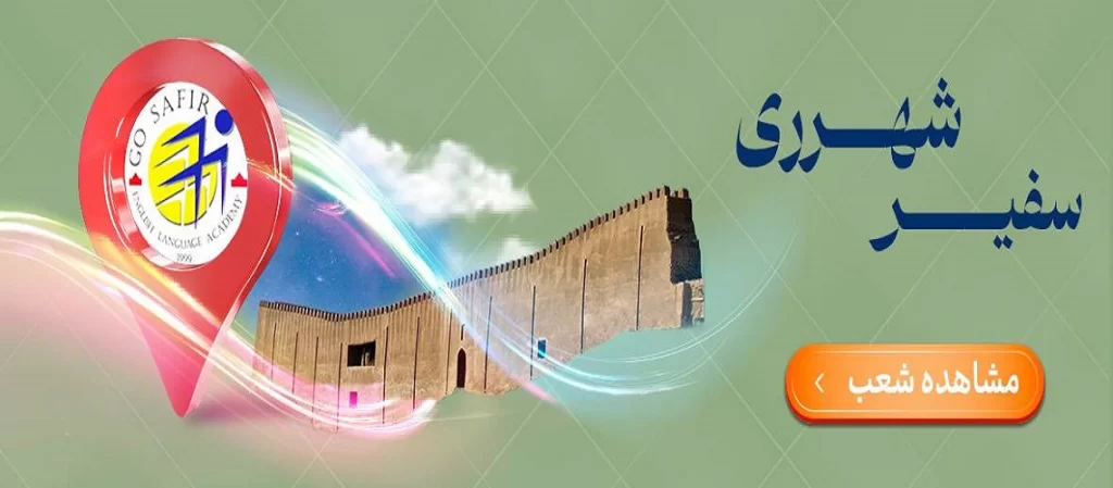 آموزشگاه زبان انگلیسی در شهر ری