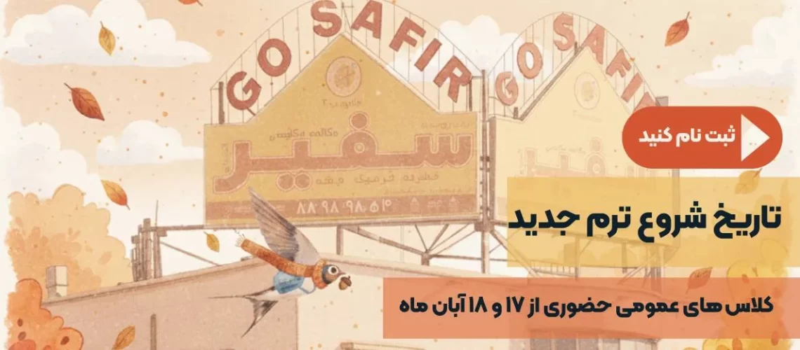 ثبتنام ترم جدید سفیر گفتمان شهر ری آموزشگاه زبان انگلیسی در شهر ری سفیر گفتمان – ثبتنام ترم جدید