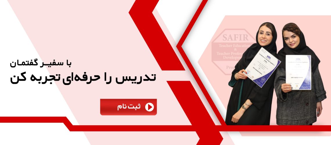 دورههای تربیت مدرس زبان انگلیسی سفیر گفتمان شهر ری تدریس زبان انگلیسی در شهر ری با سفیر گفتمان – آموزشگاه زبان سفیر