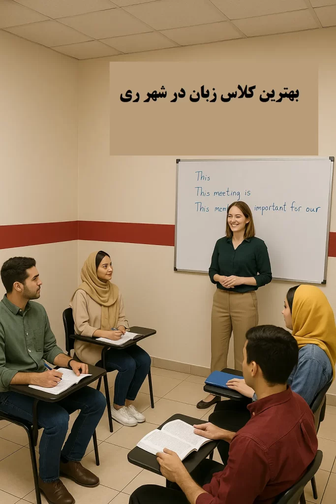 بهترین آموزشگاه زبان در شهر ری – سفیر گفتمان