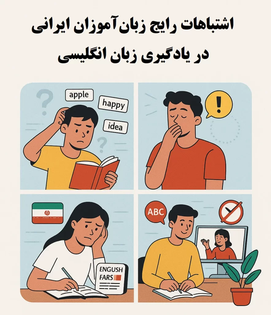 اشتباهات رایج زبانآموزان ایرانی در یادگیری زبان انگلیسی