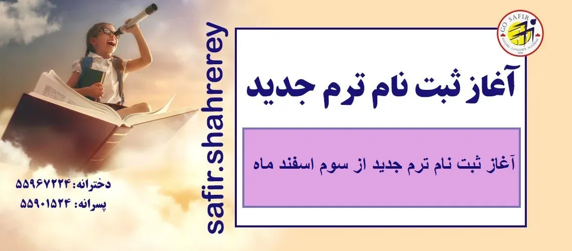 کلاسهای ترم جدید زبان سفیر شروع ترم جدید زبان انگلیسی در آموزشگاه سفیر شهر ری