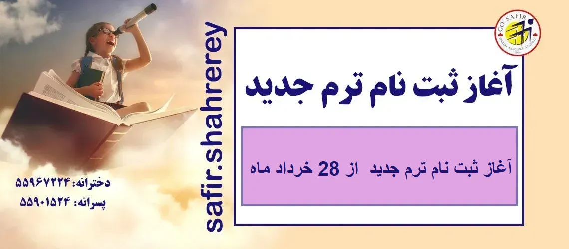 شروع ترم جدید زبان انگلیسی در آموزشگاه سفیر شهر ری