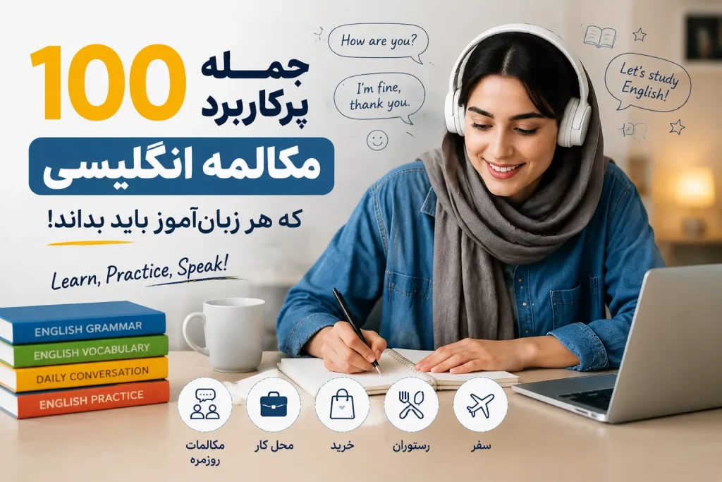 100 جمله پرکاربرد مکالمه انگلیسی همراه ترجمه فارسی