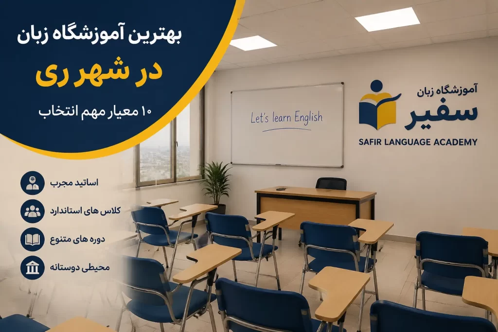 بهترین آموزشگاه زبان در شهرری و معیارهای انتخاب کلاس زبان