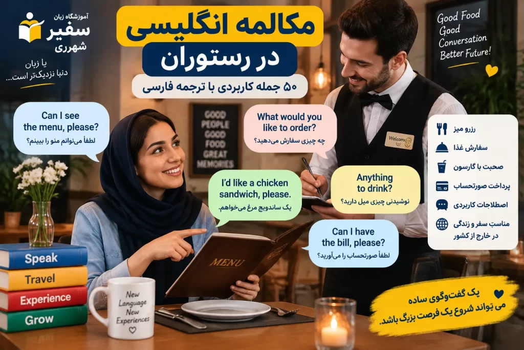 مکالمه انگلیسی در رستوران با جملات کاربردی و ترجمه فارسی