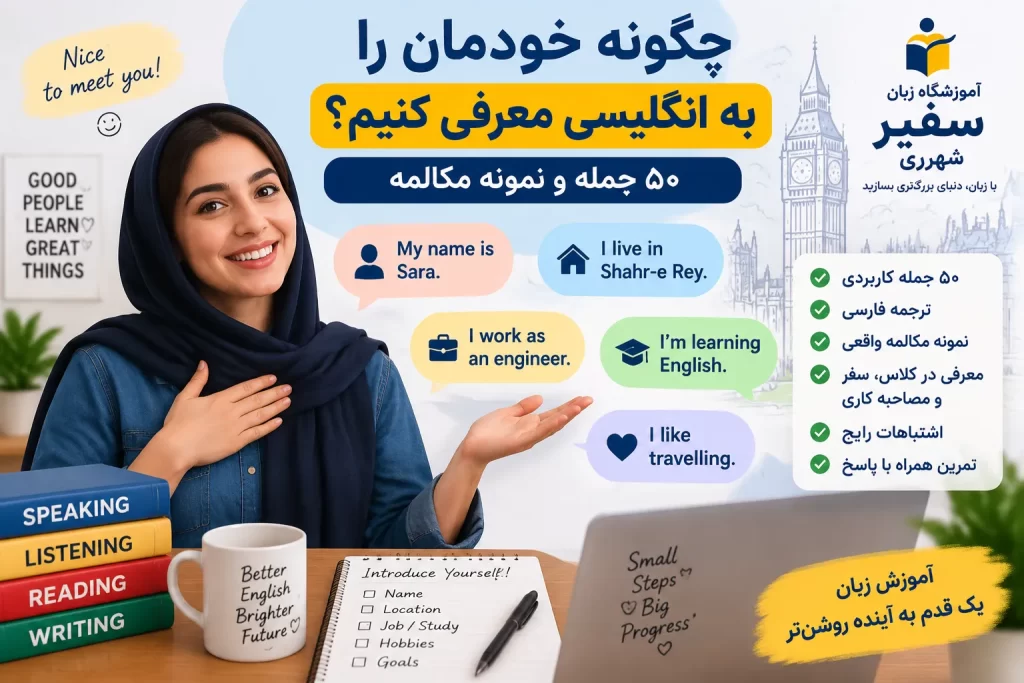 معرفی خود به انگلیسی با ۵۰ جمله و نمونه مکالمه