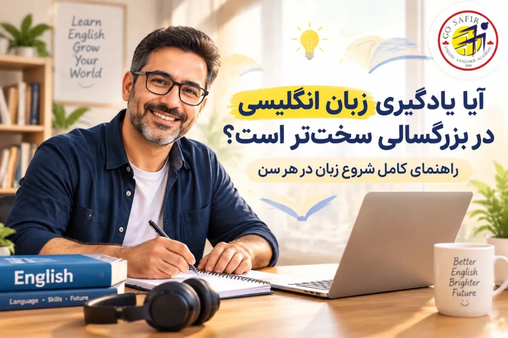 آیا یادگیری زبان انگلیسی در بزرگسالی سخت‌تر است؟ راهنمای یادگیری زبان برای بزرگسالان