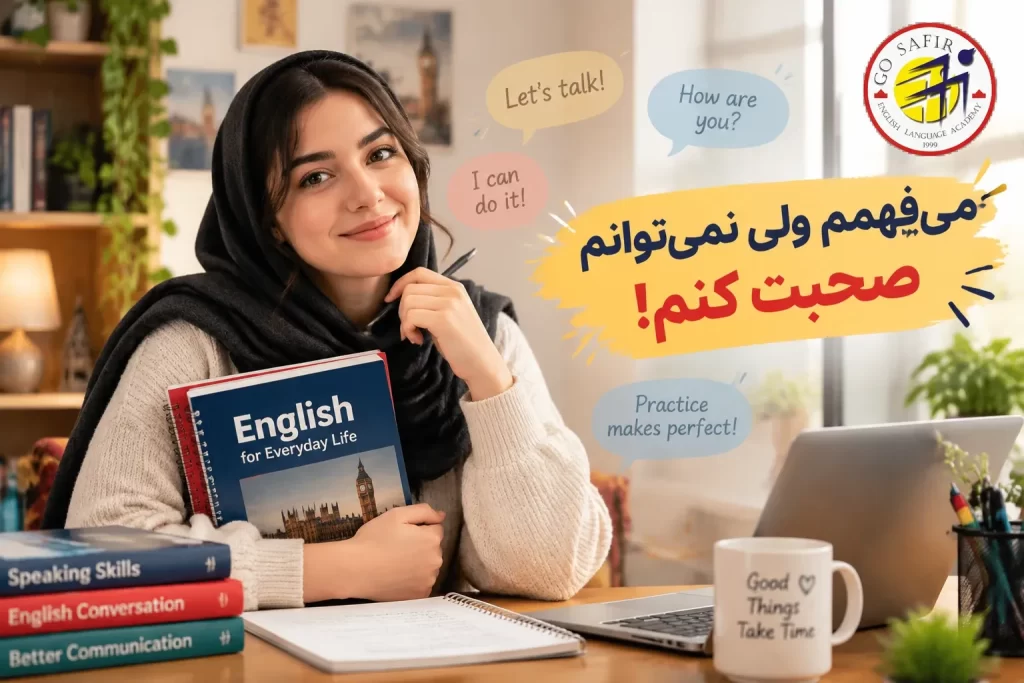 می‌فهمم ولی نمی‌توانم صحبت کنم؛ راه‌های تقویت مکالمه انگلیسی