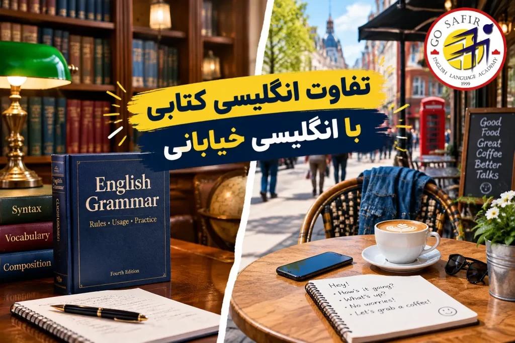 تفاوت انگلیسی کتابی با انگلیسی خیابانی و اصطلاحات انگلیسی محاوره‌ای