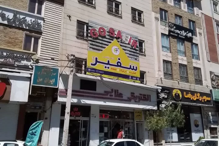 واحد برادران آموزشگاه زبان سفیر گفتمان شهر ری